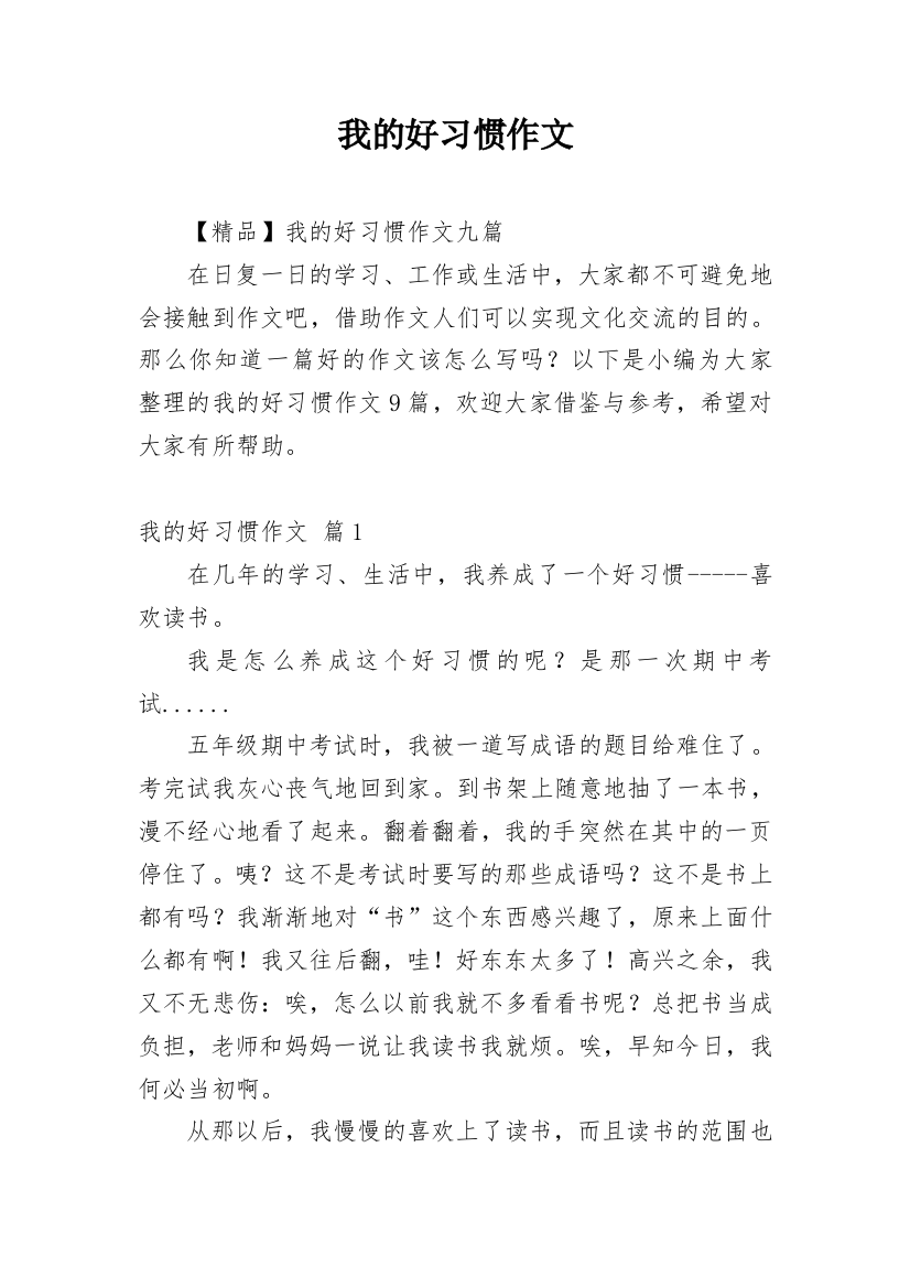 我的好习惯作文_28