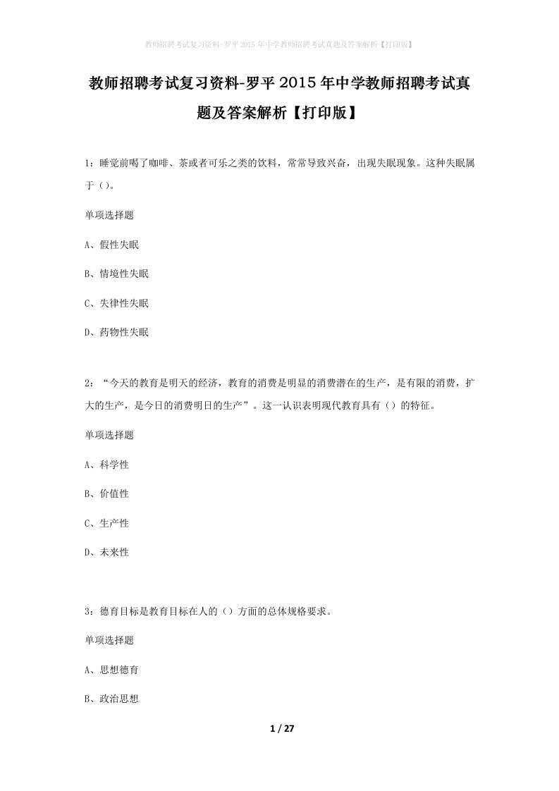 教师招聘考试复习资料-罗平2015年中学教师招聘考试真题及答案解析打印版