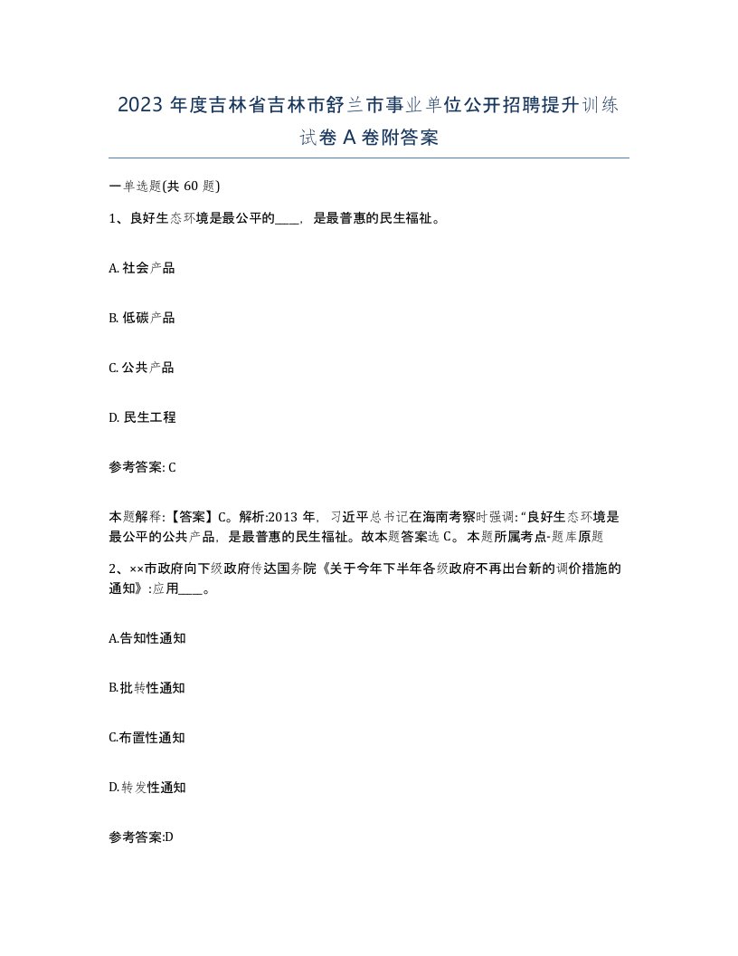 2023年度吉林省吉林市舒兰市事业单位公开招聘提升训练试卷A卷附答案