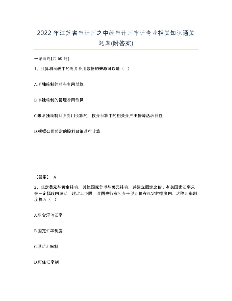 2022年江苏省审计师之中级审计师审计专业相关知识通关题库附答案