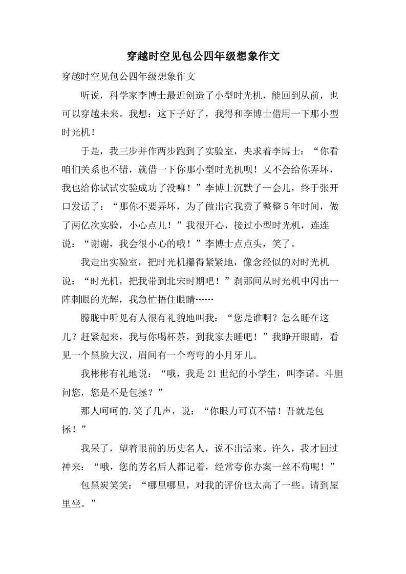 穿越时空见包公四年级想象作文