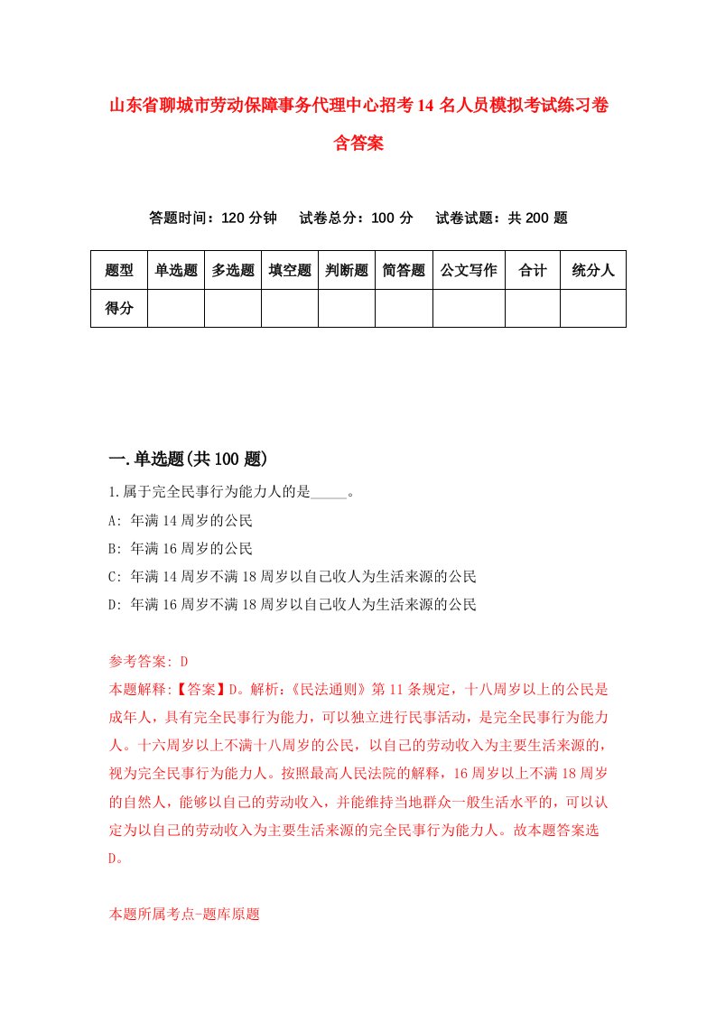 山东省聊城市劳动保障事务代理中心招考14名人员模拟考试练习卷含答案第2版