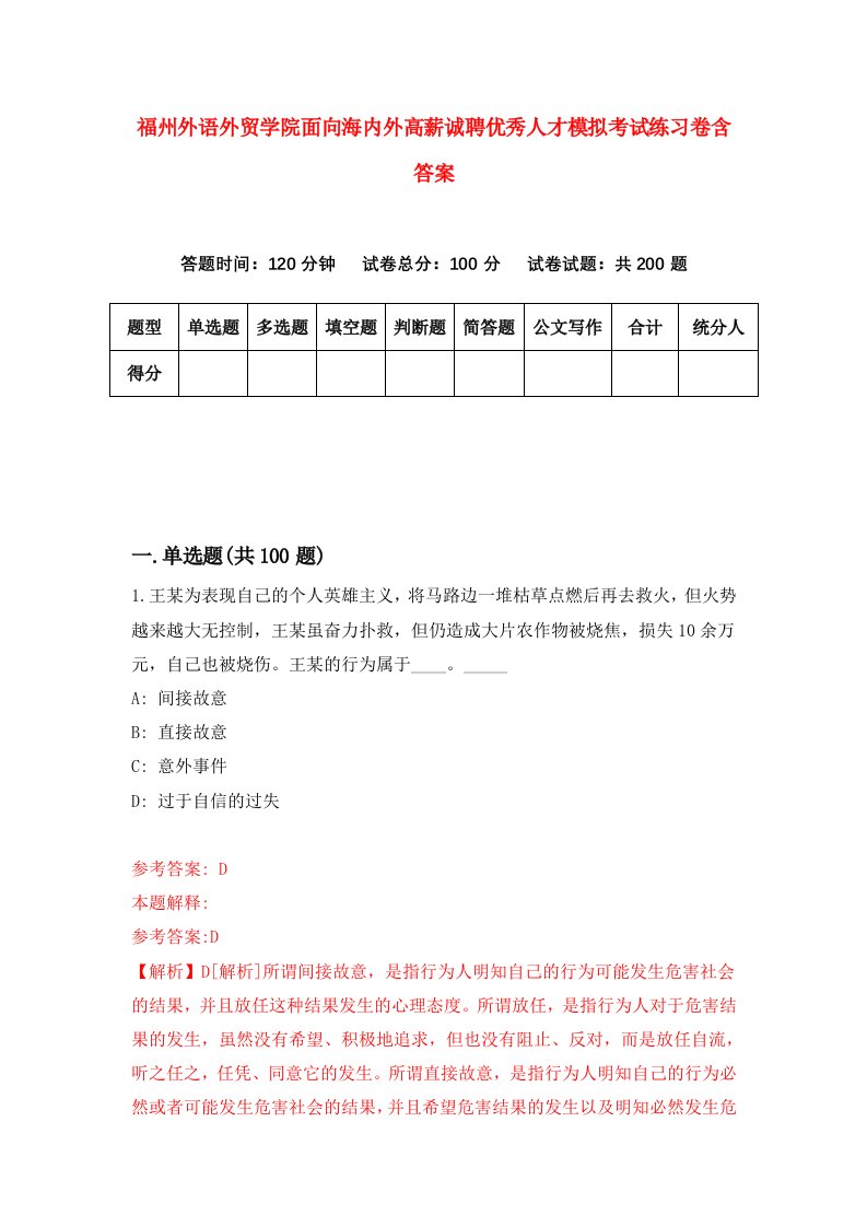 福州外语外贸学院面向海内外高薪诚聘优秀人才模拟考试练习卷含答案5