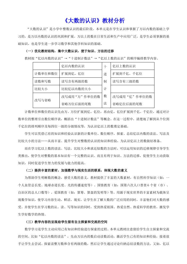 新人教版四年级上册《大数的认识》教材分析