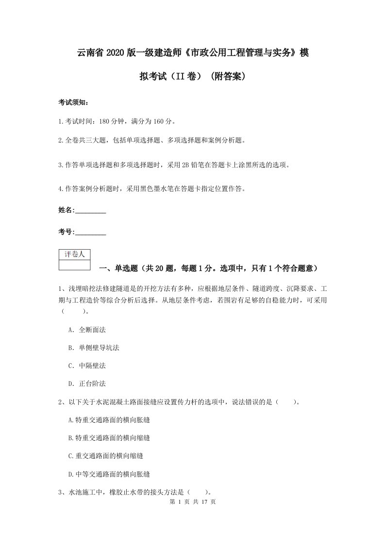 云南省版一级建造师市政公用工程管理与实务模拟考试II卷(附答案)2