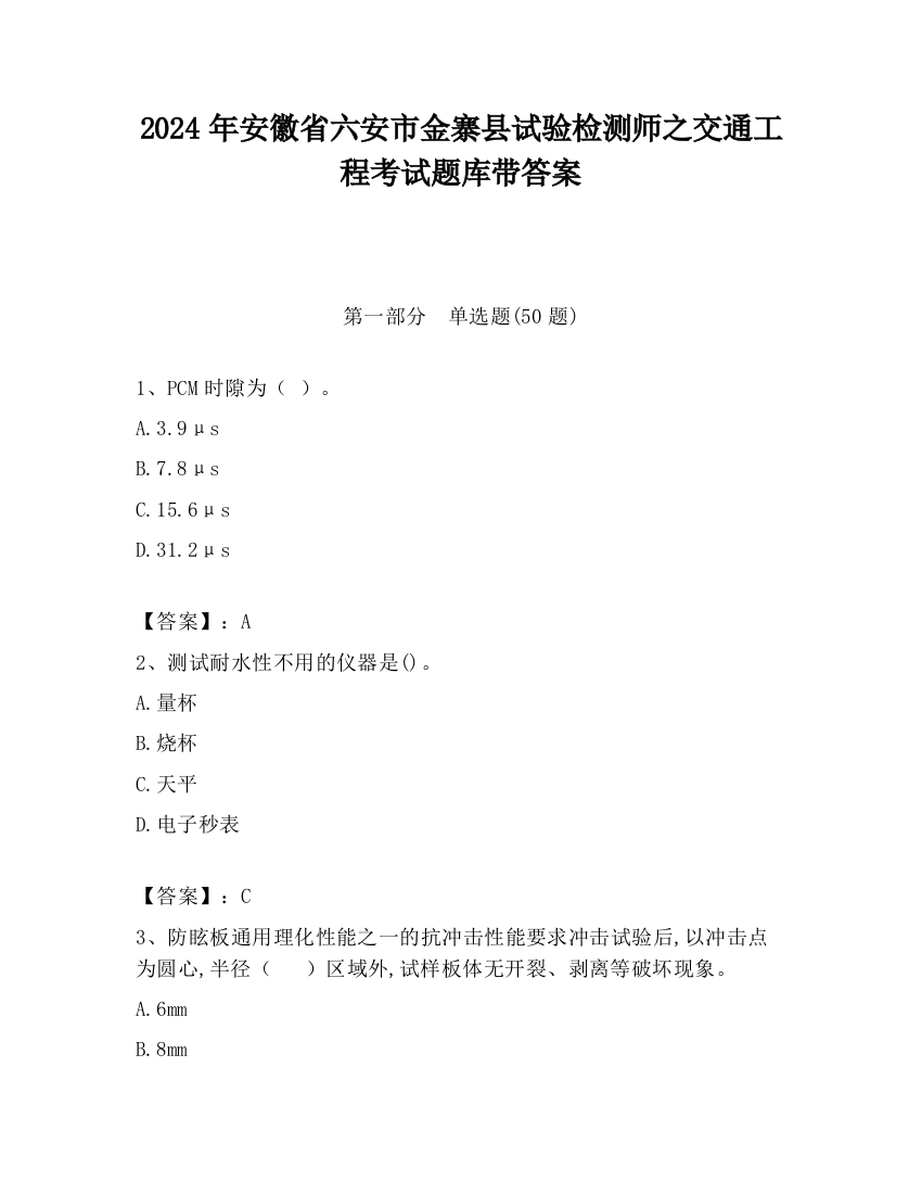 2024年安徽省六安市金寨县试验检测师之交通工程考试题库带答案