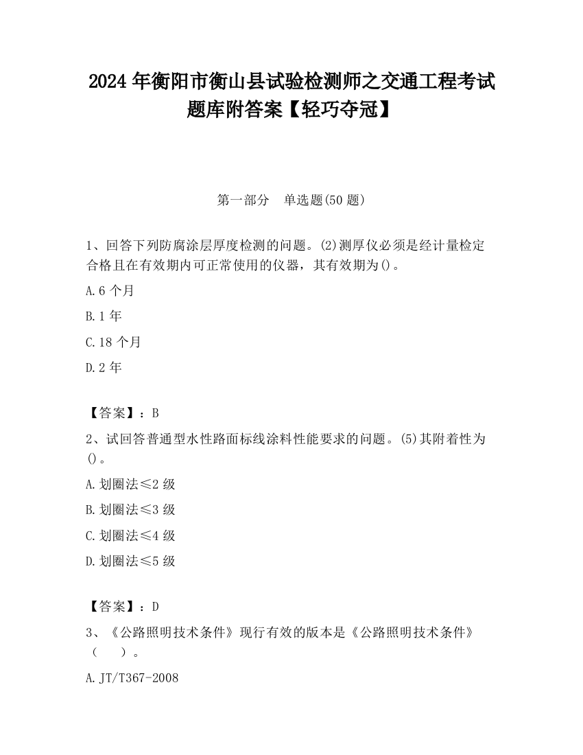 2024年衡阳市衡山县试验检测师之交通工程考试题库附答案【轻巧夺冠】