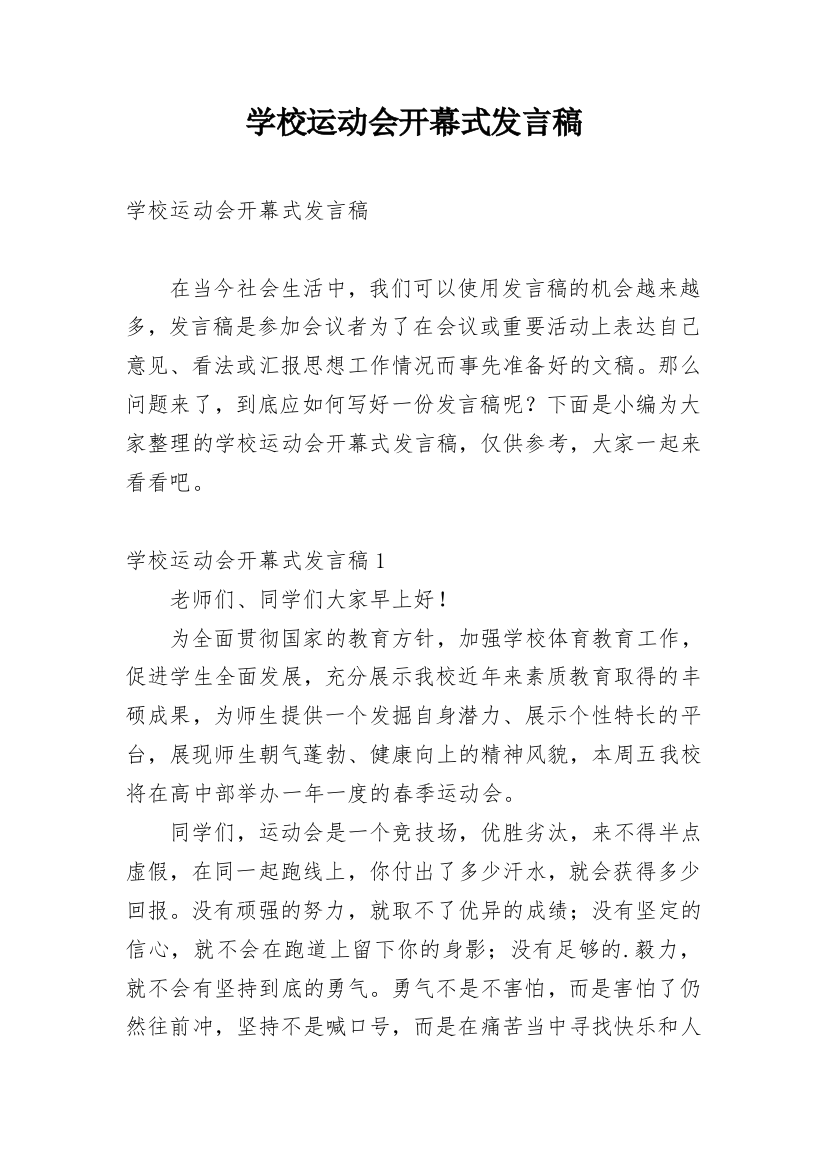 学校运动会开幕式发言稿