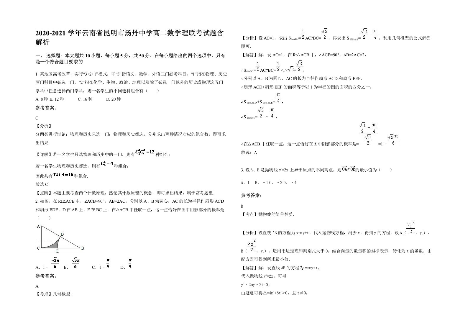 2020-2021学年云南省昆明市汤丹中学高二数学理联考试题含解析