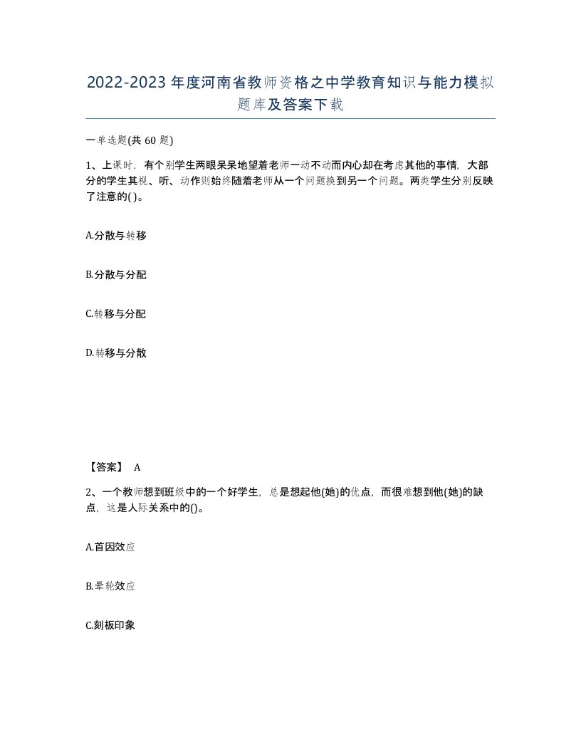 2022-2023年度河南省教师资格之中学教育知识与能力模拟题库及答案