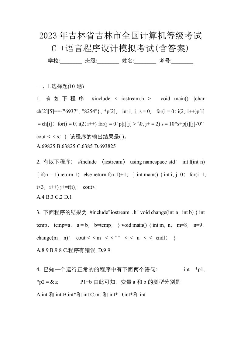 2023年吉林省吉林市全国计算机等级考试C语言程序设计模拟考试含答案