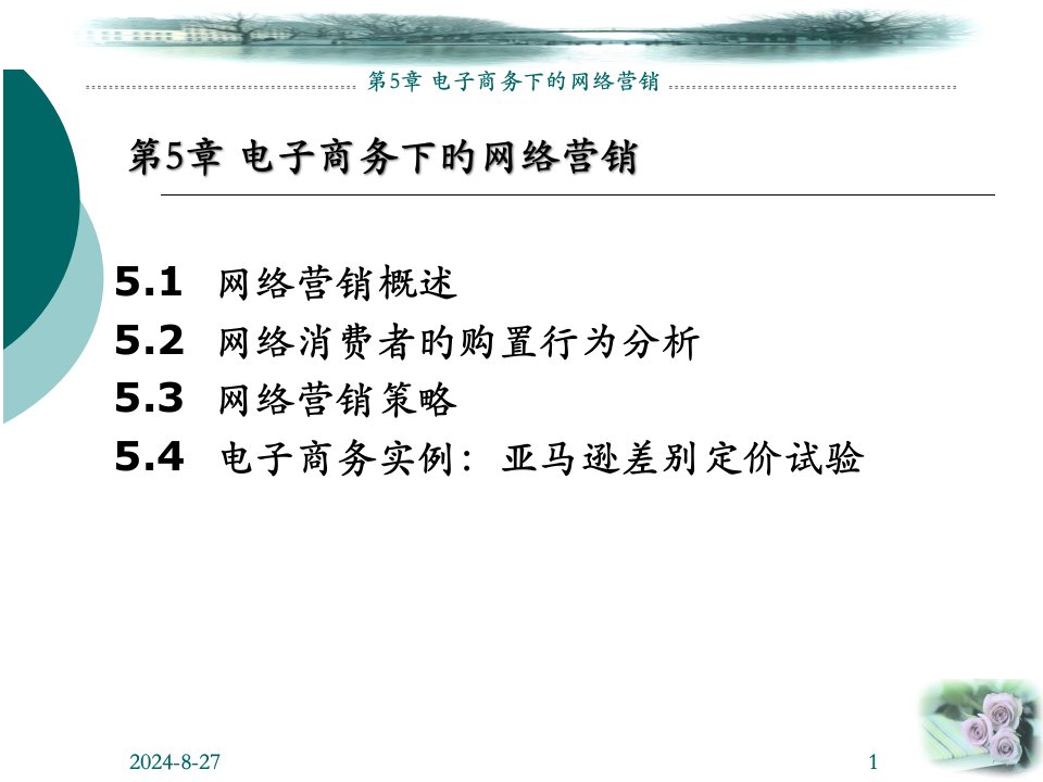 电子商务教案电子商务下的网络营销省名师优质课赛课获奖课件市赛课一等奖课件