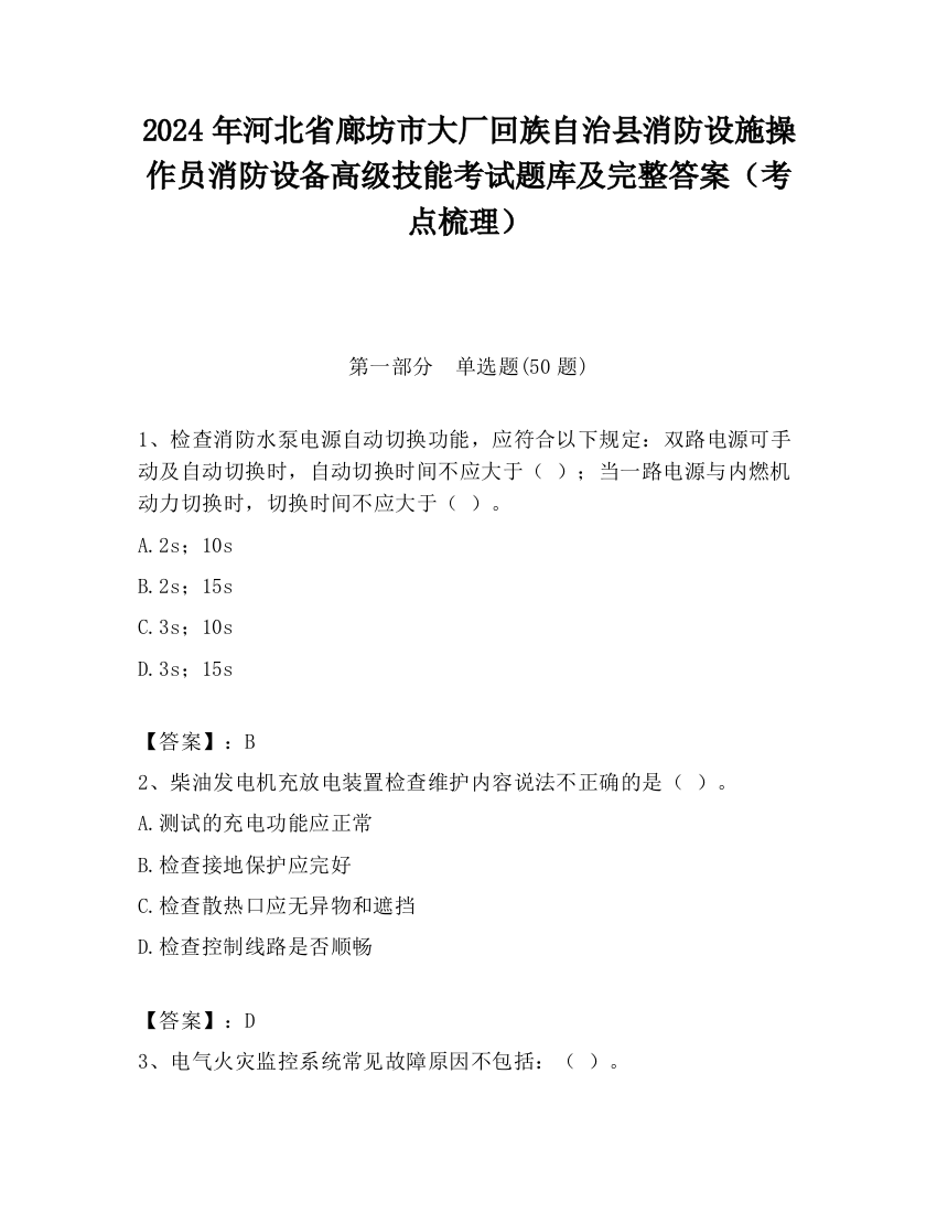 2024年河北省廊坊市大厂回族自治县消防设施操作员消防设备高级技能考试题库及完整答案（考点梳理）