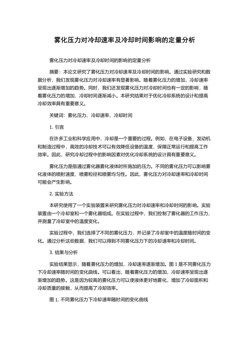 雾化压力对冷却速率及冷却时间影响的定量分析