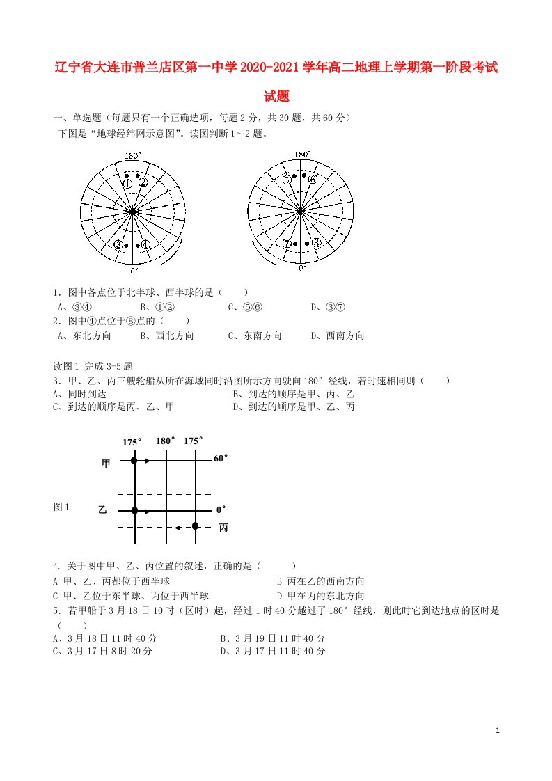 辽宁省大连市普兰店区第一中学2020_2021学年高二地理上学期第一阶段考试试题