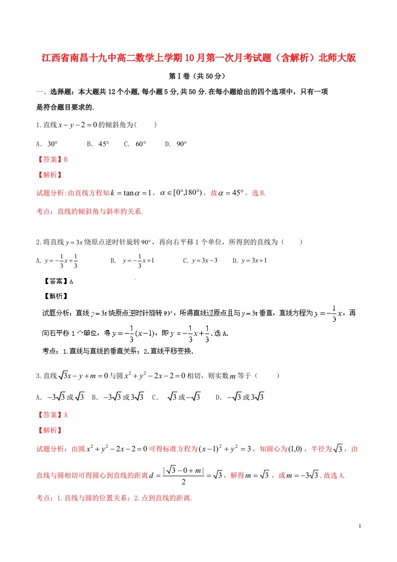 江西省南昌十九中高二数学上学期10月第一次月考试题（含解析）北师大版