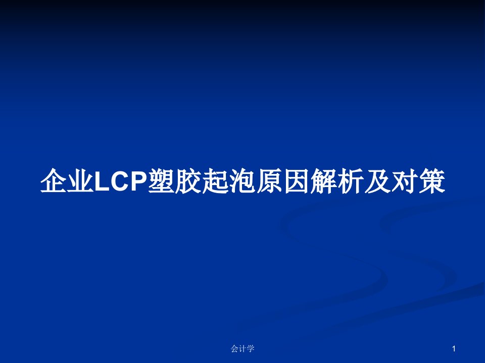 企业LCP塑胶起泡原因解析及对策PPT教案