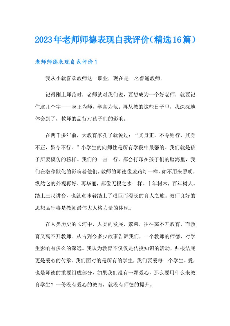 2023年老师师德表现自我评价（精选16篇）