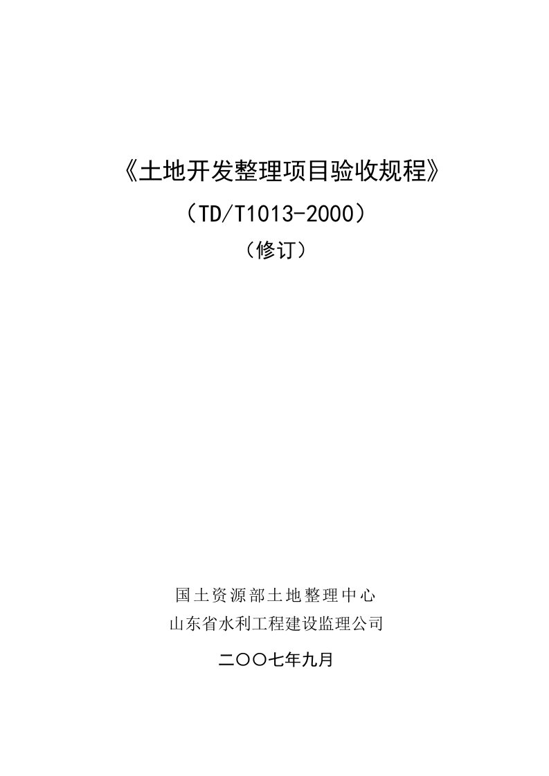 土地开发整理项目验收规程