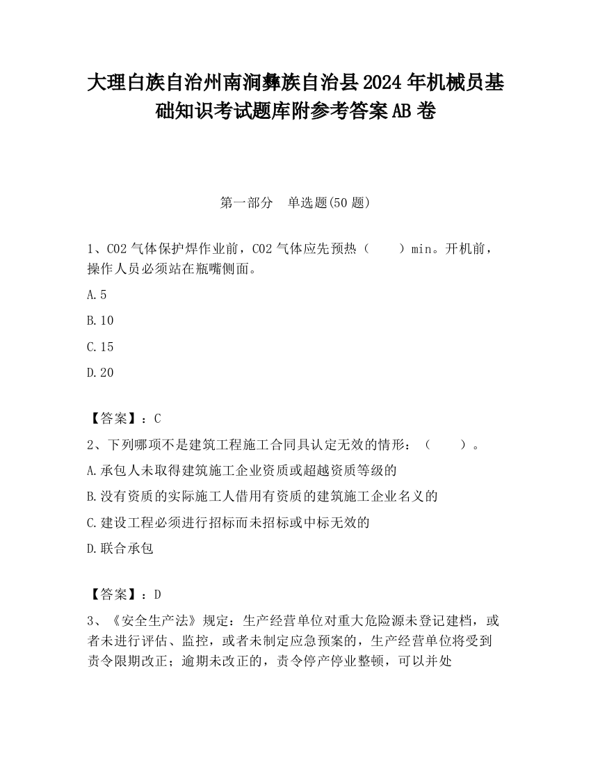 大理白族自治州南涧彝族自治县2024年机械员基础知识考试题库附参考答案AB卷