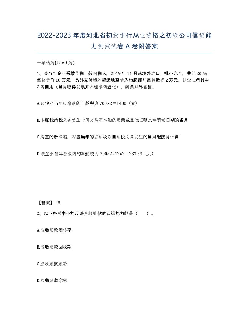 2022-2023年度河北省初级银行从业资格之初级公司信贷能力测试试卷A卷附答案