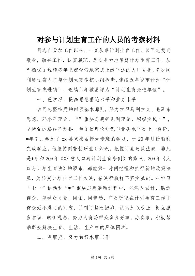 对参与计划生育工作的人员的考察材料