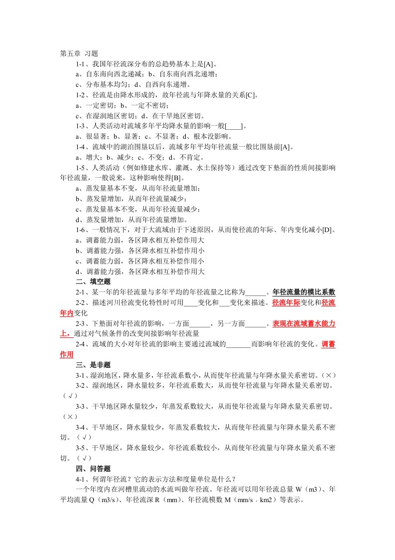 工程水文学第五章习题含答案