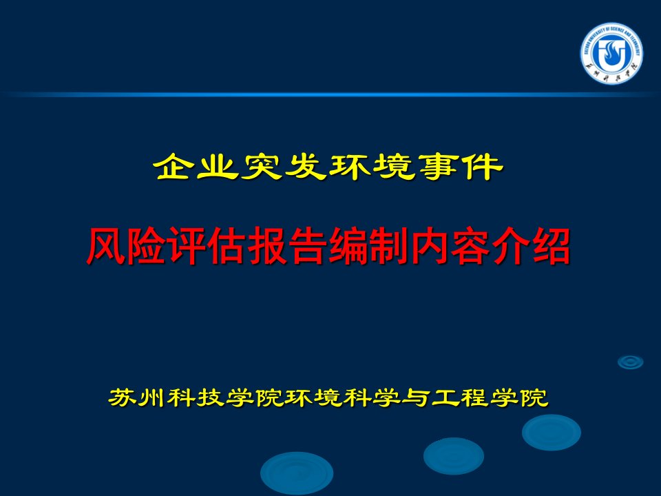 企业突发环境事件风险评估报告编制内容介绍