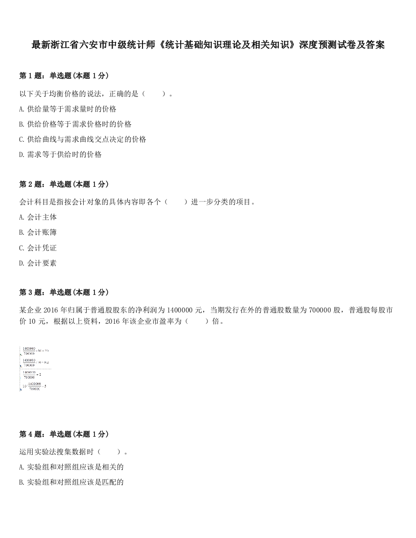 最新浙江省六安市中级统计师《统计基础知识理论及相关知识》深度预测试卷及答案