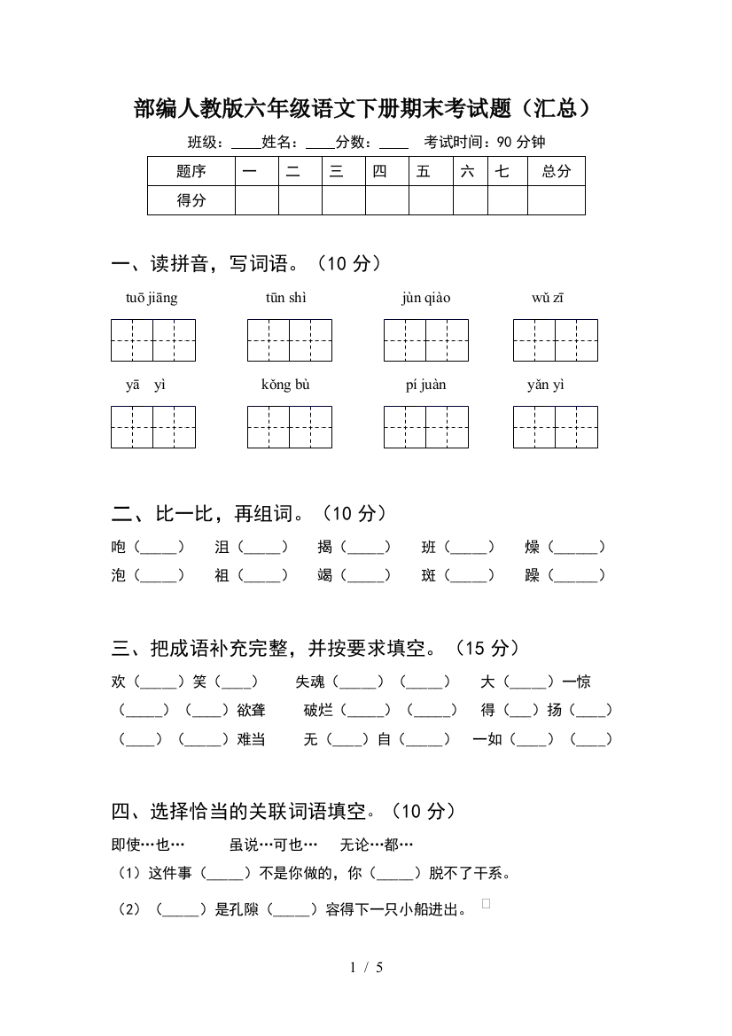 部编人教版六年级语文下册期末考试题(汇总)