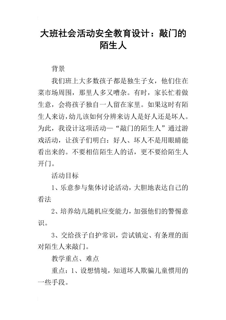 大班社会活动安全教育设计：敲门的陌生人