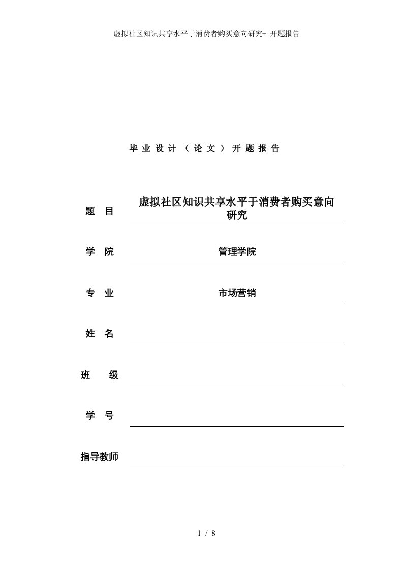 虚拟社区知识共享水平于消费者购买意向研究