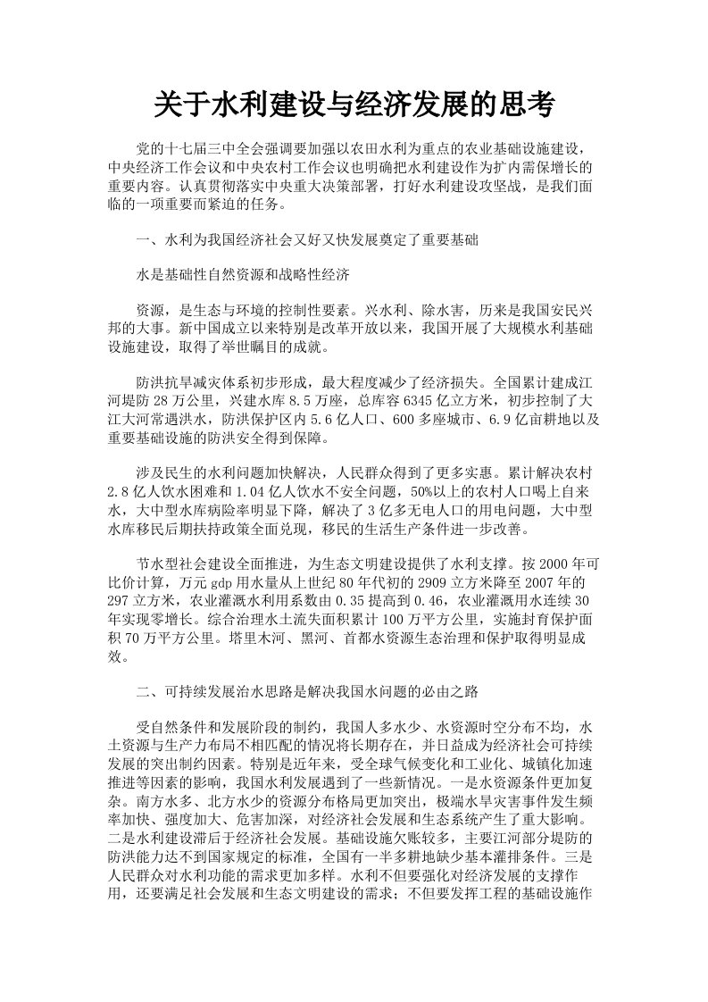 关于水利建设与经济发展的思考