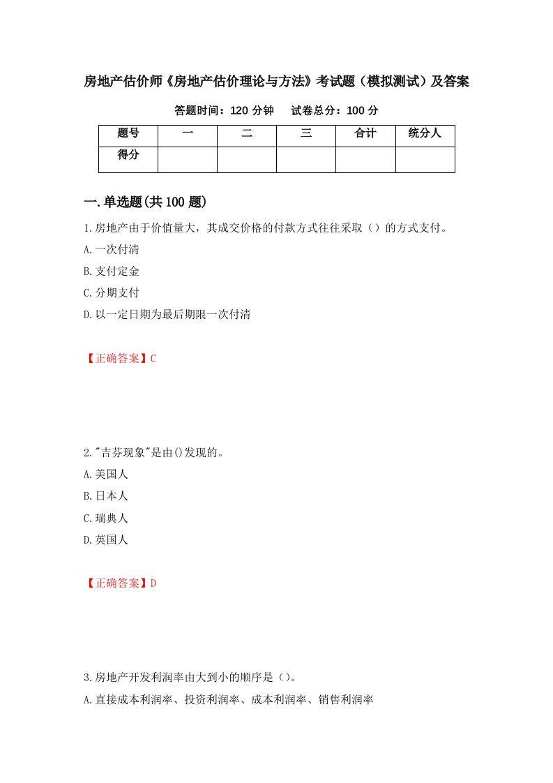 房地产估价师房地产估价理论与方法考试题模拟测试及答案第29套