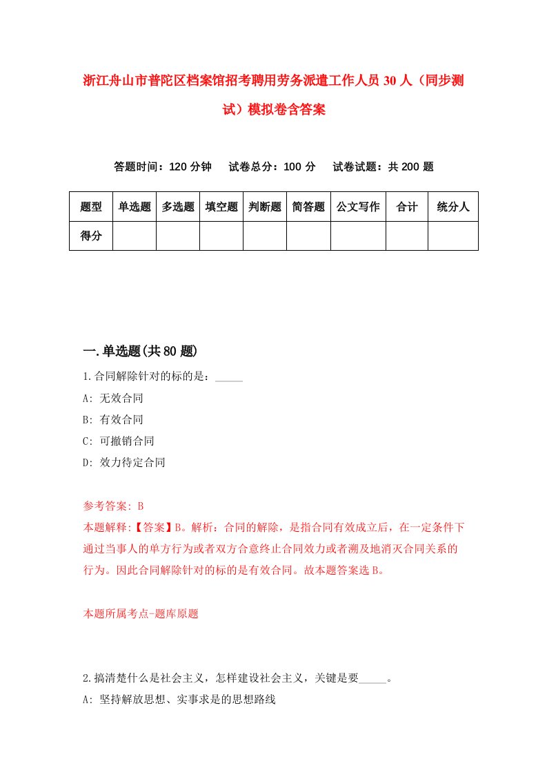 浙江舟山市普陀区档案馆招考聘用劳务派遣工作人员30人同步测试模拟卷含答案3