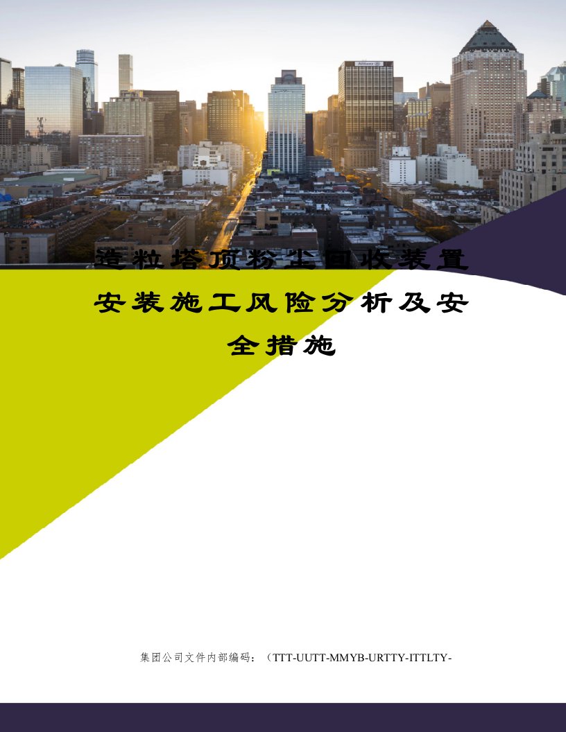 造粒塔顶粉尘回收装置安装施工风险分析及安全措施