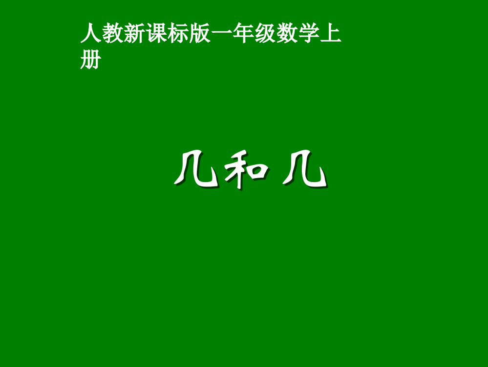 新人教版一年级数学几和几课件