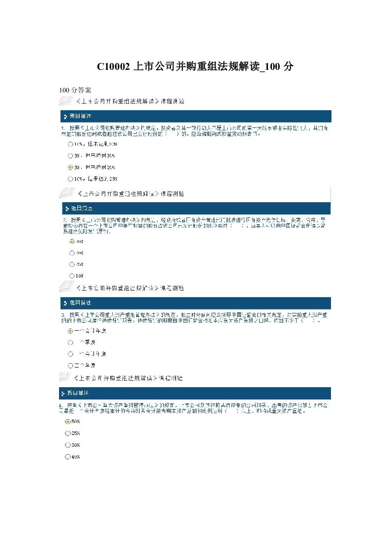 [其他资格考试]100分-C10002上市公司并购重组法规解读