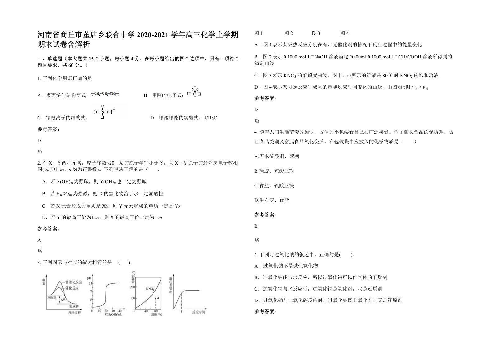 河南省商丘市董店乡联合中学2020-2021学年高三化学上学期期末试卷含解析