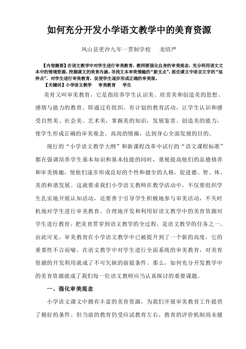 如何充分开发小学语文教学中的美育资源