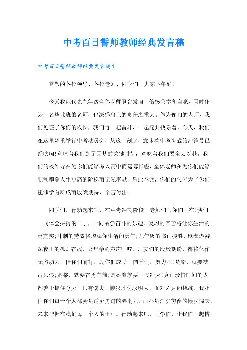 中考百日誓师教师经典发言稿