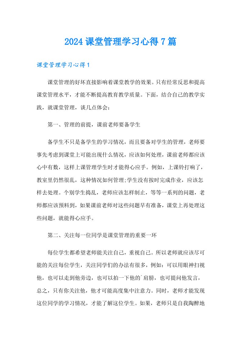 2024课堂管理学习心得7篇