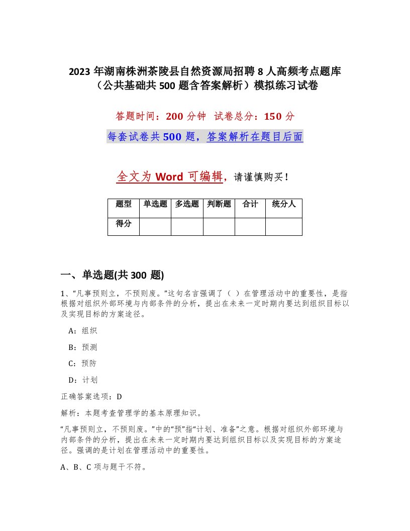 2023年湖南株洲茶陵县自然资源局招聘8人高频考点题库公共基础共500题含答案解析模拟练习试卷