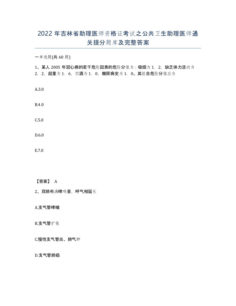 2022年吉林省助理医师资格证考试之公共卫生助理医师通关提分题库及完整答案