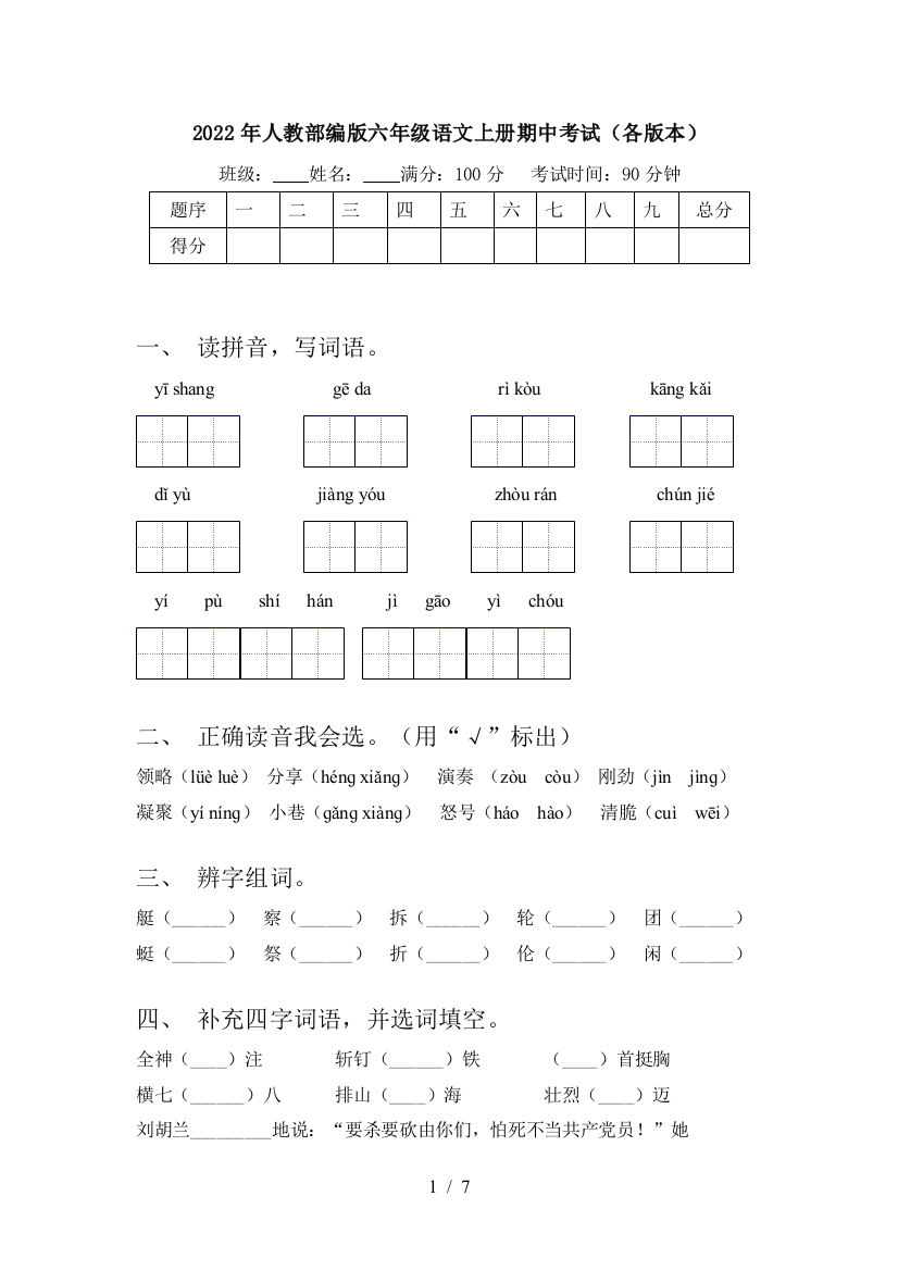 2022年人教部编版六年级语文上册期中考试(各版本)