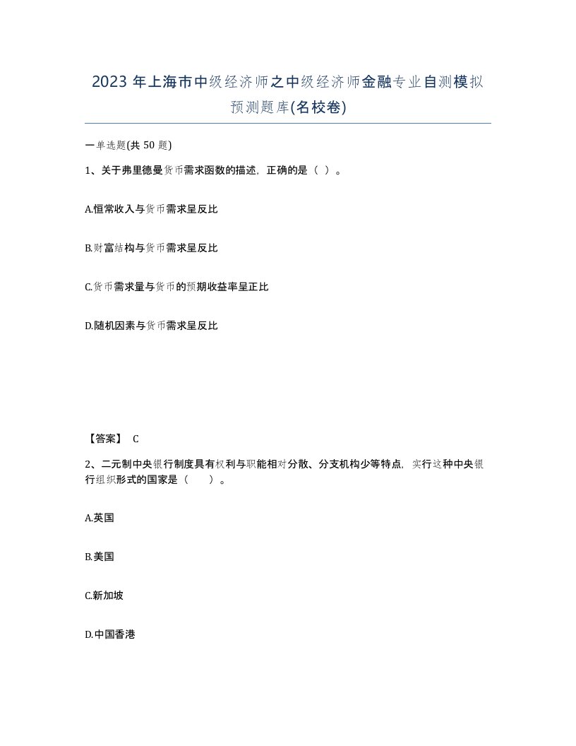 2023年上海市中级经济师之中级经济师金融专业自测模拟预测题库名校卷