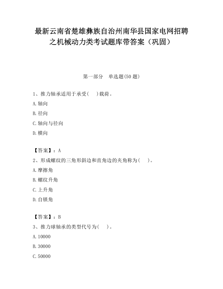 最新云南省楚雄彝族自治州南华县国家电网招聘之机械动力类考试题库带答案（巩固）