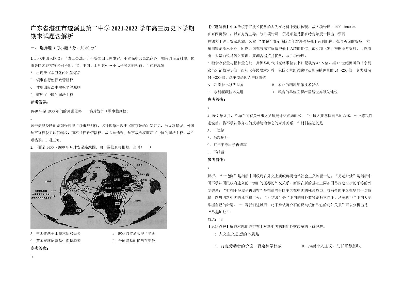 广东省湛江市遂溪县第二中学2021-2022学年高三历史下学期期末试题含解析