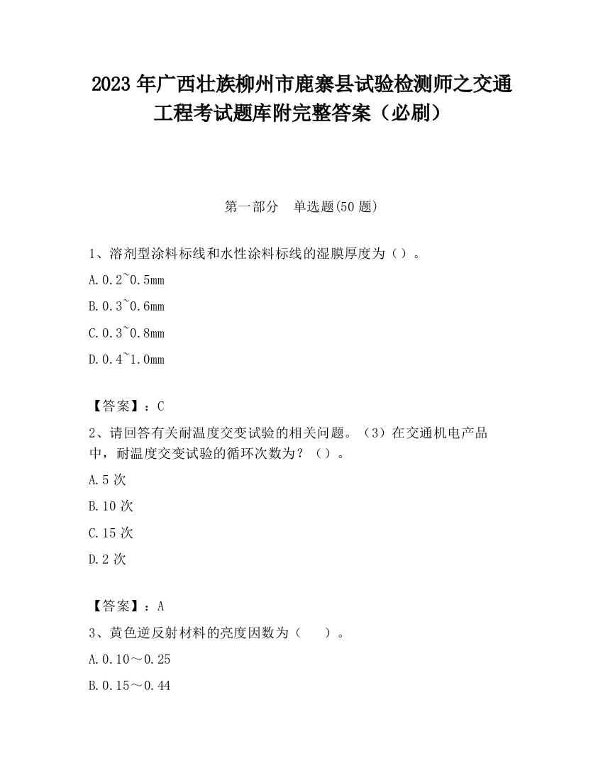 2023年广西壮族柳州市鹿寨县试验检测师之交通工程考试题库附完整答案（必刷）