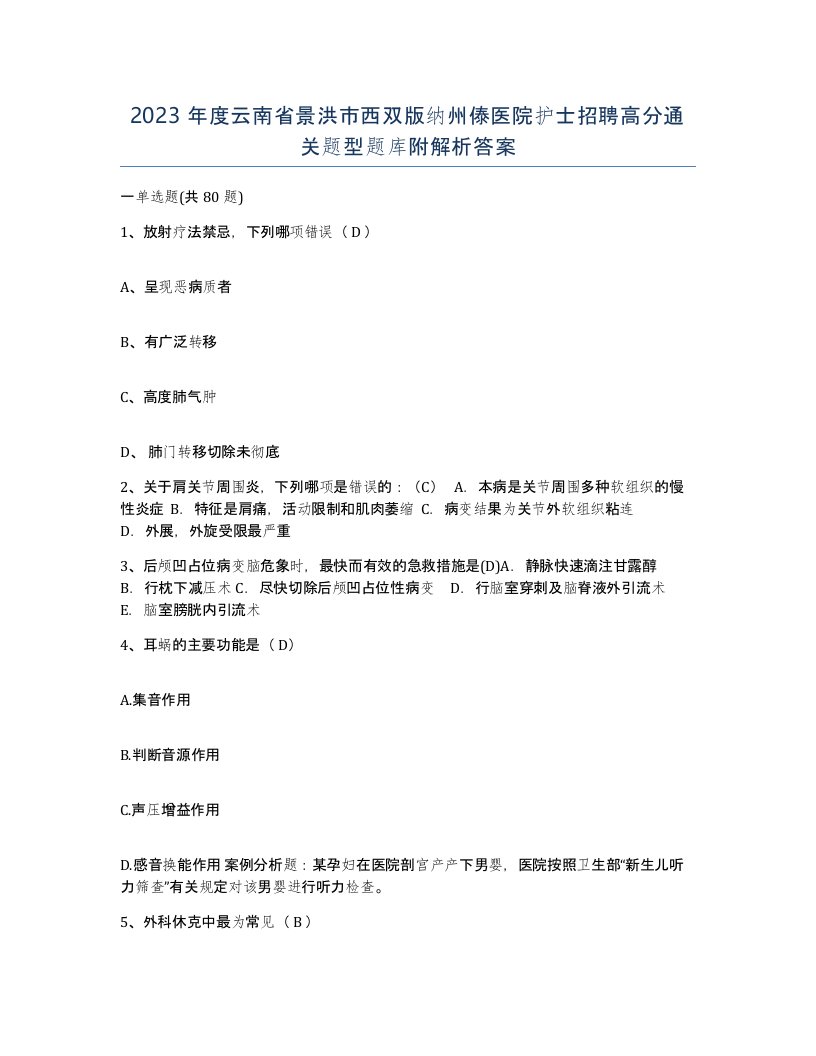 2023年度云南省景洪市西双版纳州傣医院护士招聘高分通关题型题库附解析答案